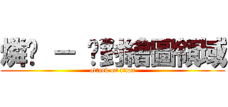 燐玥 － 絕對繪圖領域 (attack on titan)