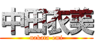 中田衣美 (nakata-emi)