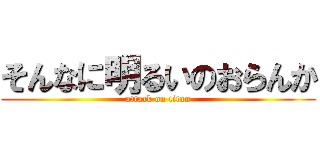 そんなに明るいのおらんか (attack on titan)