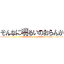 そんなに明るいのおらんか (attack on titan)