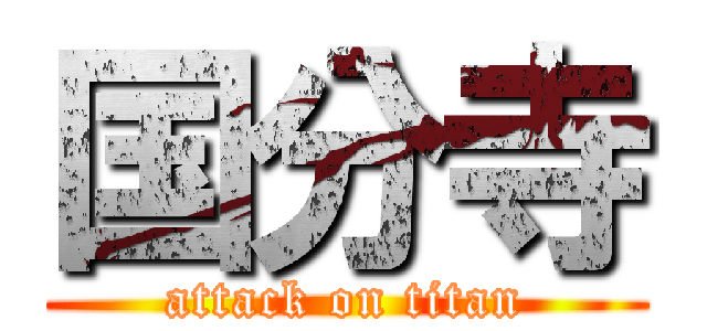 国分寺 (attack on titan)