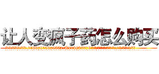 让人变疯子药怎么购买 (让人变疯子药怎么购买【电.话186x0156x9662-Q194843976林氏药业】我们做的是长期生意,靠的是老客户长期支持
参考消息网2月20日报道 韩媒称，“剩女多、离婚率高的城市，房价一定会上涨。”这是中国经济学家金岩石2016年12月参加在上海举行的房地产相关论坛时说的话。
)