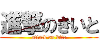 進撃のきいと (attack on kito)