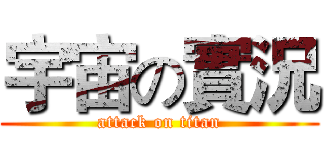 宇宙の實況 (attack on titan)