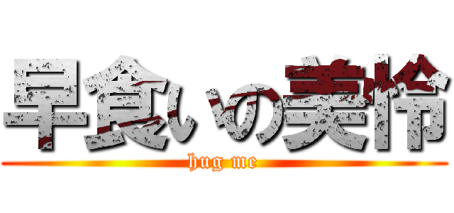 早食いの美怜 (hug me)