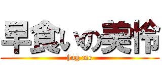 早食いの美怜 (hug me)
