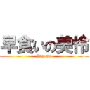 早食いの美怜 (hug me)