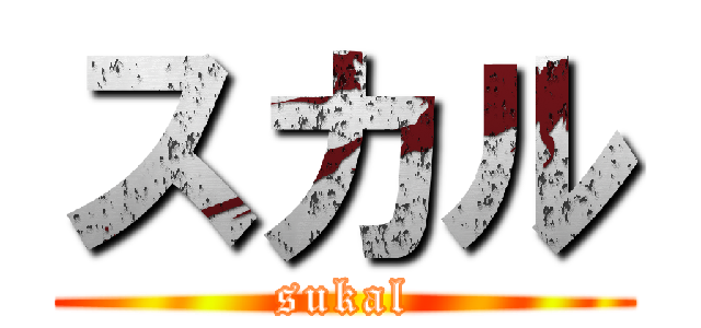 スカル (sukal)