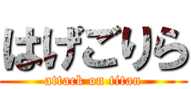 はげごりら (attack on titan)