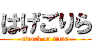 はげごりら (attack on titan)