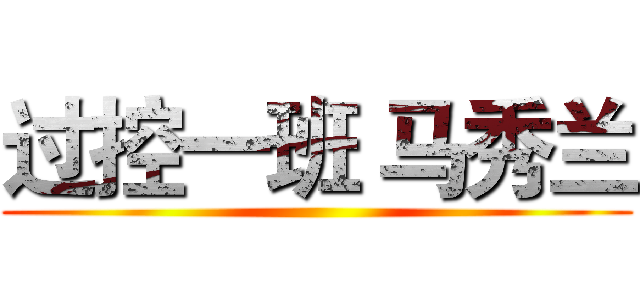 过控一班 马秀兰 ()