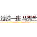过控一班 马秀兰 ()