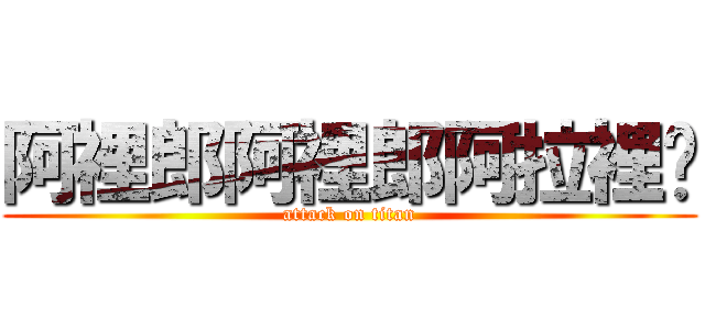 阿裡郎阿裡郎阿拉裡喲 (attack on titan)