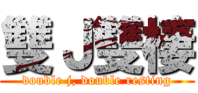 雙Ｊ雙棲 (double j, double resting)