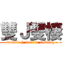 雙Ｊ雙棲 (double j, double resting)