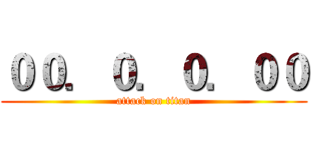 ００．０．０．００ (attack on titan)