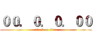 ００．０．０．００ (attack on titan)