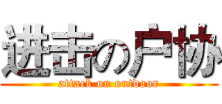 进击の户协 (attack on outdoor)