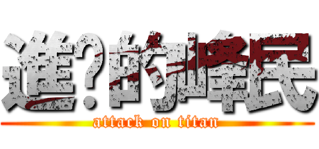 進擊的峰民 (attack on titan)