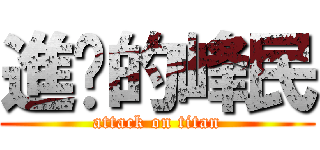 進擊的峰民 (attack on titan)