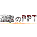 進擊 のＰＰＴ (fuck off)