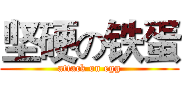 坚硬の铁蛋 (attack on egg)