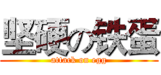 坚硬の铁蛋 (attack on egg)
