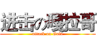 进击の嘎拉哥 (attack on Gala)