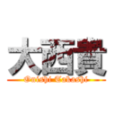 大西貴 (Onishi Takashi)