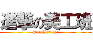 進撃の美工班 (attack on art)