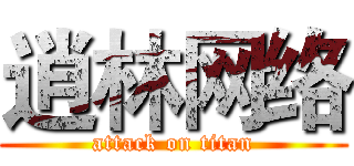 逍林网络 (attack on titan)