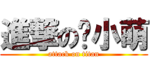 進撃の黃小萌 (attack on titan)