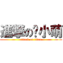 進撃の黃小萌 (attack on titan)