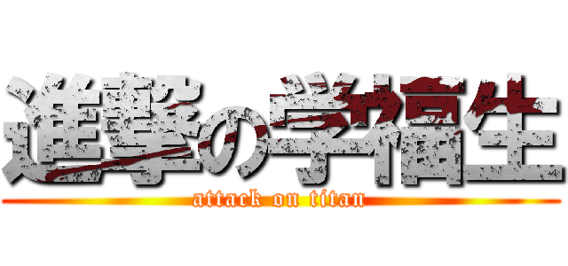 進撃の学福生 (attack on titan)