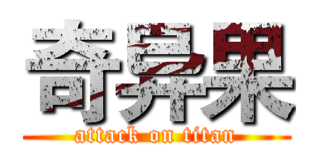 奇异果 (attack on titan)