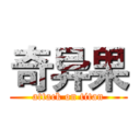 奇异果 (attack on titan)