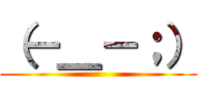 （－＿－；） ()