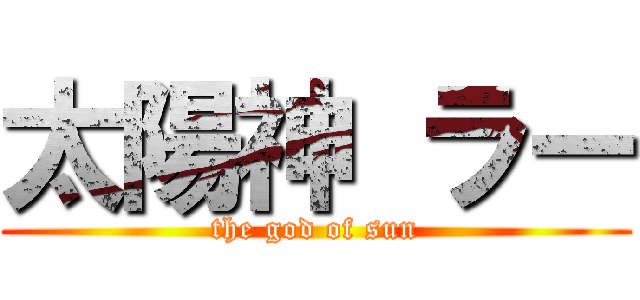 太陽神 ラー (the god of sun)