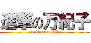 進撃の万紀子 (attack on makiko)
