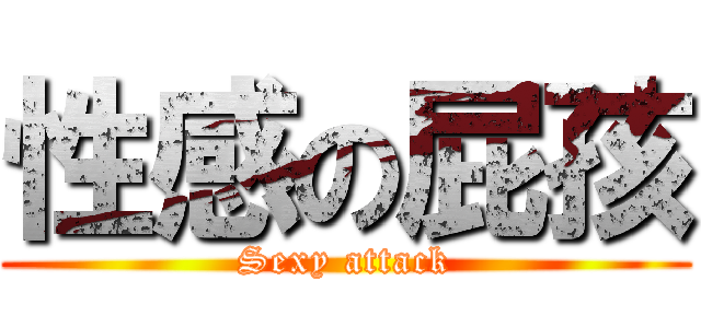 性感の屁孩 (Sexy attack)