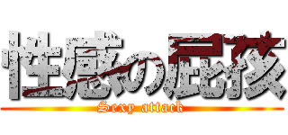 性感の屁孩 (Sexy attack)