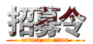 招募令 (attack on titan)