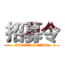 招募令 (attack on titan)