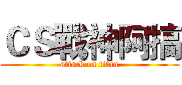 ＣＳ戰神阿搞 (attack on titan)