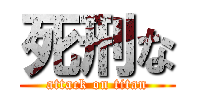 死刑な (attack on titan)