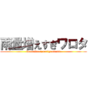 雨量増えすぎワロタ (konoaidani,nanigaattann)