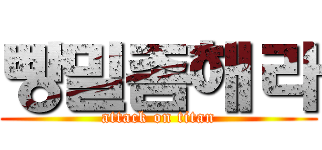 빵밀좀해라 (attack on titan)