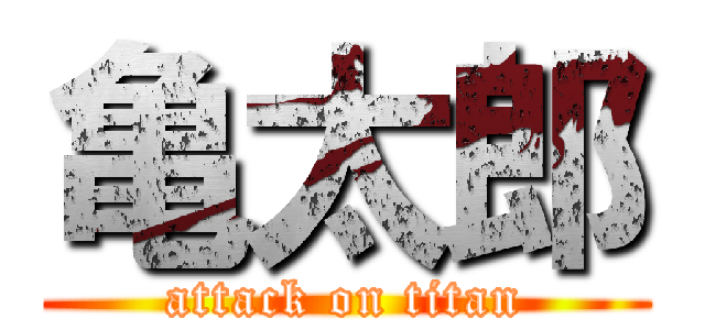 亀太郎 (attack on titan)