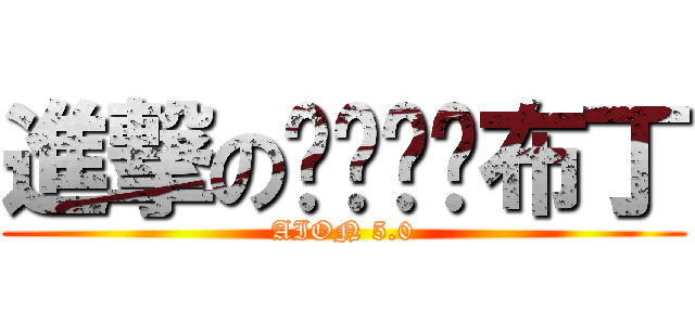 進撃のㄒㄧㄠˊ布丁 (AION 5.0)