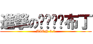 進撃のㄒㄧㄠˊ布丁 (AION 5.0)